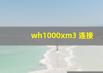 wh1000xm3 连接